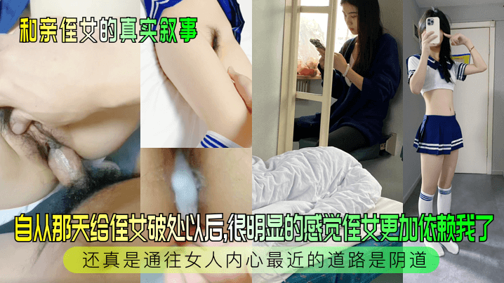 和亲侄女的真实叙事自从那天给侄女破处以后很明显的.感觉侄女更加依赖我了还真是通往女人内心最近的道路是阴道