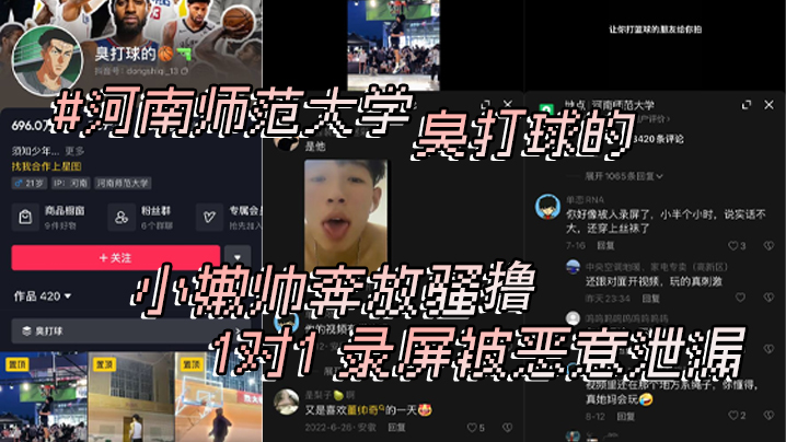 河南师范大学抖音臭打球的小嫩帅奔放骚撸1对1录屏.被恶意泄漏