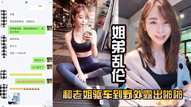 姐弟乱伦和老姐驱车到野外露出啪啪口交肏逼差点被人.抓到真刺激